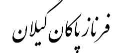 فرناز پاکان گیلان
